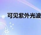 可见紫外光波长范围（紫外光波长范围）