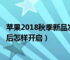 苹果2018秋季新品发布会（iPhone及6的app定位服务关闭后怎样开启）