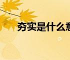 夯实是什么意思怎么读（夯实怎么读）