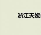 浙江天姥山读音（天姥山 读音）