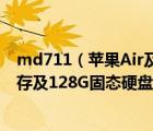 md711（苹果Air及MD711A及i54250四代处理器及4G内存及128G固态硬盘及HD5000核）
