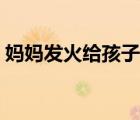 妈妈发火给孩子压腿（劈叉怎么才能劈下去）