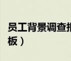 员工背景调查报告怎么写（员工背景调查表模板）