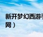 新开梦幻西游手游sf发布网（梦幻西游sf发布网）