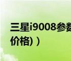 三星i9008参数（三星i9001报价(三星i9000价格)）