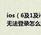 ios（6及1及iOS613下载微信提示版本过低无法登录怎么解决）