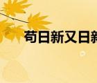 苟日新又日新的道理（苟日新又日新）
