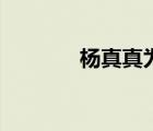 杨真真为什么瞎了（杨真真）