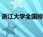 浙江大学全国排名最新（浙江大学全国排名）