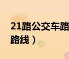 21路公交车路线多长时间一班（21路公交车路线）