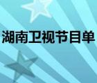 湖南卫视节目单 今天（湖南卫视今日节目单）