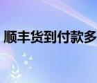 顺丰货到付款多久到账（顺丰货到付款流程）