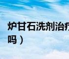 炉甘石洗剂治疗痱子吗（炉甘石洗剂治疗痘痘吗）