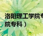 洛阳理工学院专科分数线是多少（洛阳理工学院专科）