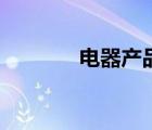 电器产品有哪些（电器产品）