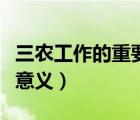 三农工作的重要意义是什么（三农工作的重要意义）