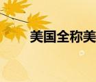 美国全称美利坚合众国（美国全称）