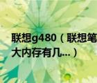 联想g480（联想笔记本G480及-i3及3120M及最大支持多大内存有几...）