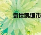袁世凯银币（袁世凯共和纪念银币）