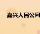 嘉兴人民公园圆通欣原（嘉兴人民公园）