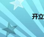 开立方公式（开立方）