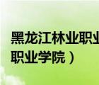 黑龙江林业职业学院招生办电话（黑龙江林业职业学院）