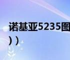 诺基亚5235图片价格（诺基亚5(诺基亚5235)）