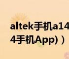 altek手机a14拍照样张（alteka14(alteka14手机App)）