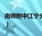 南师附中江宁分校小学部（南师附中江宁分校）