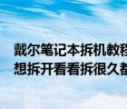 戴尔笔记本拆机教程（戴尔笔记本电脑该怎么拆开不了机了想拆开看看拆很久都不知道）