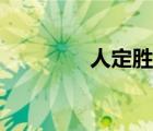 人定胜天什么意思（人定）