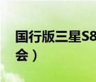 国行版三星S8发布会回顾（三星s8国行发布会）
