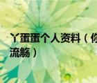 丫蛋蛋个人资料（你丫如此多情(原名 爱情已远婚姻还在)姬流觞）