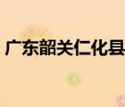 广东韶关仁化县周田镇（广东韶关仁化新闻）
