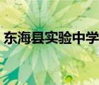 东海县实验中学教师名单（东海县实验中学）