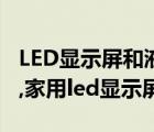 LED显示屏和液晶显示屏（什么是LED显示屏,家用led显示屏）