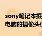 sony笔记本摄像头（SONYVAIO系列笔记本电脑的摄像头使用方法）