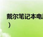 戴尔笔记本电脑怎么样（戴尔电脑怎么样及-）