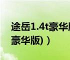 途岳1.4t豪华版图片（vi30豪华版(途岳1.4t豪华版)）