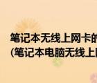 笔记本无线上网卡的套餐价格（笔记本无线上网卡资费套餐(笔记本电脑无线上网卡资费套餐)）