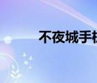 不夜城手机(不夜城手机（高蔡)）