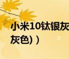 小米10钛银灰颜色（小米3银灰色(小米10银灰色)）
