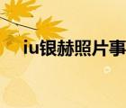 iu银赫照片事件真相（银赫iu事件真相）