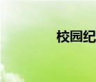 校园纪事开头（校园纪事）