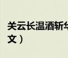 关云长温酒斩华雄视频（关云长温酒斩华雄译文）