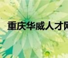 重庆华威人才网招聘会（重庆华威人才网）