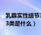 乳腺实性结节3类是什么意思（乳腺实性结节3类是什么）