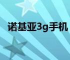 诺基亚3g手机（诺基亚3G手机有哪些及-）