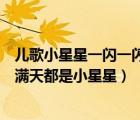 儿歌小星星一闪一闪亮晶晶满天都是小星星（一闪一闪儿歌满天都是小星星）