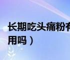 长期吃头痛粉有什么后遗症（吃头痛粉有副作用吗）